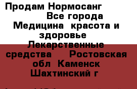 Продам Нормосанг Normosang - Все города Медицина, красота и здоровье » Лекарственные средства   . Ростовская обл.,Каменск-Шахтинский г.